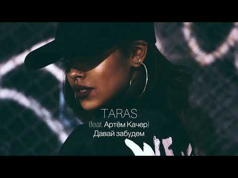 Артем Качер, Taras - Давай забудем (feat. TARAS) видео (клип)