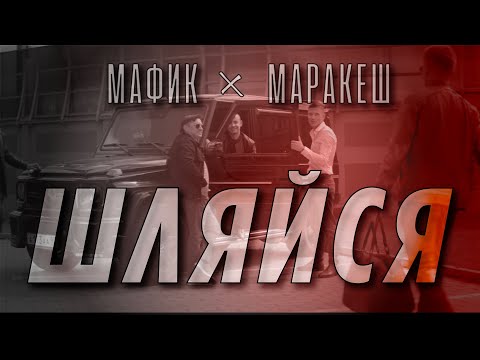 Мафик, Маракеш - Шляйся видео (клип)