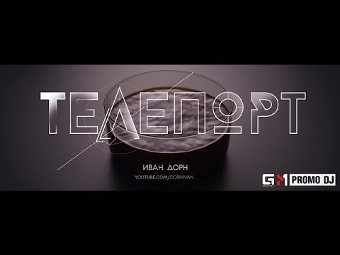 MP, Yusha - Телепорт видео (клип)