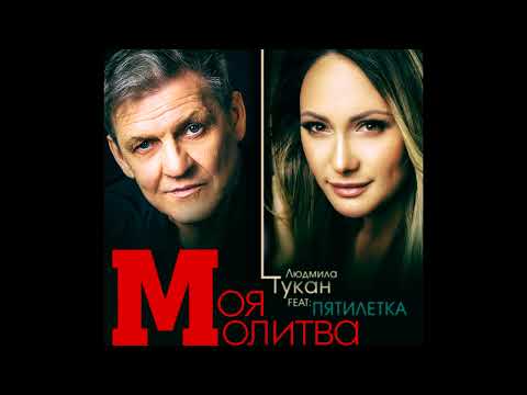 Людмила Тукан - Моя молитва (feat. Пятилетка) видео (клип)