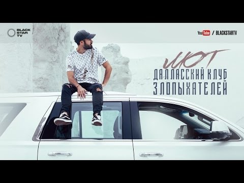 МОТ - Далласский клуб злопыхателей видео (клип)