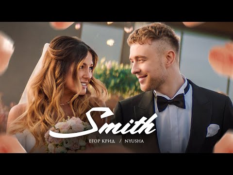 Егор Крид, Нюша - Mr. & Mrs. Smith (feat. Nyusha) видео (клип)