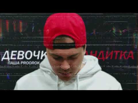 Паша Proorok - Девочка-бандитка видео (клип)