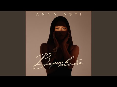 ANNA ASTI - Верю в тебя видео (клип)