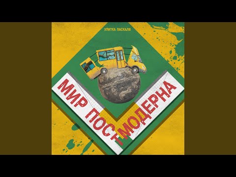 Улитка Паскаля - Север видео (клип)