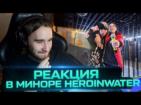 Heronwater - В миноре (Prod. by Wex & Lawzy) видео (клип)