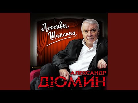 Александр Дюмин - А сечку жрите сами видео (клип)