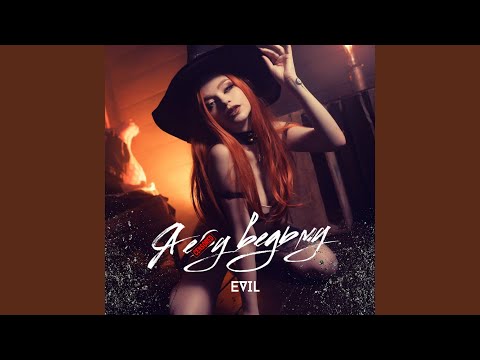 Evil - Я ебу ведьму видео (клип)