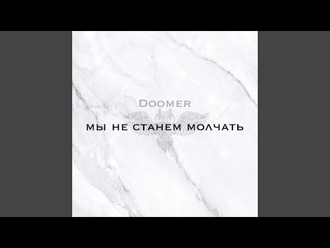 Doomer - Мы не станем молчать видео (клип)