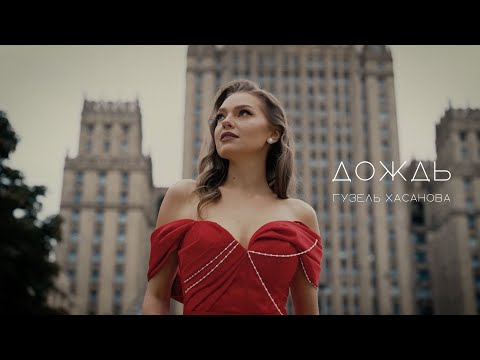 Гузель Хасанова - Город (Intro) видео (клип)