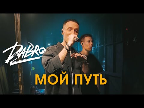 Dabro - Мой путь видео (клип)