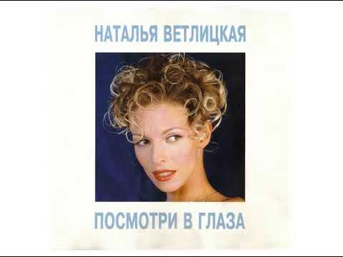 Наталья Ветлицкая - Лей-лей видео (клип)