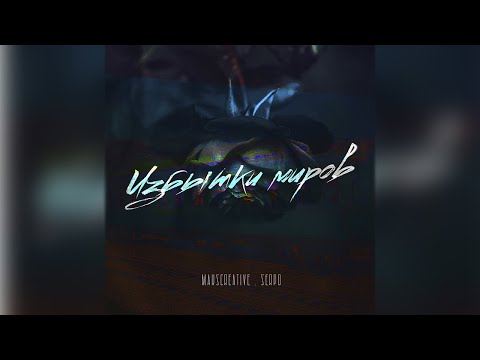 MaksCreative, SERPO - Избытки миров видео (клип)