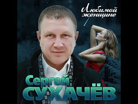 Сергей Сухачев - Красивая от бога видео (клип)