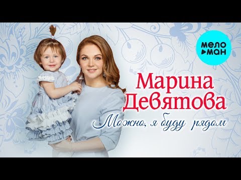 Марина Девятова - Можно, я буду рядом видео (клип)