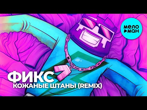 Фикс - Кожаные штаны (DJ Mikis Remix) видео (клип)