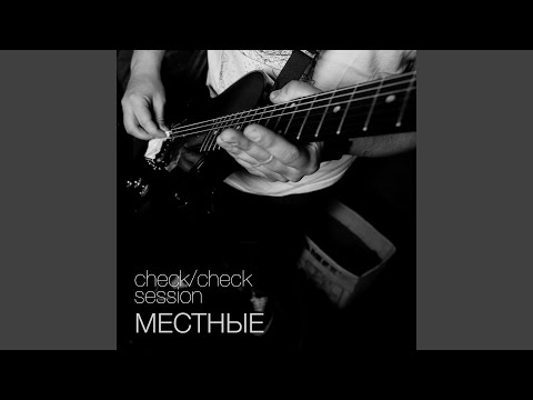 Местные - Мефедрон (Live On Check/Check) видео (клип)