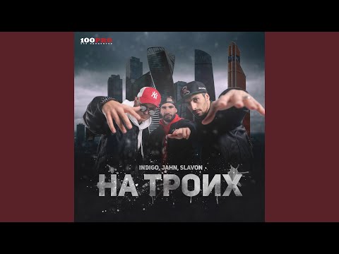 Indigo, jahn, Slavon - На троих (Remix by Ole-G) видео (клип)