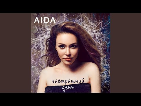 AIDA - Завтрашний день видео (клип)