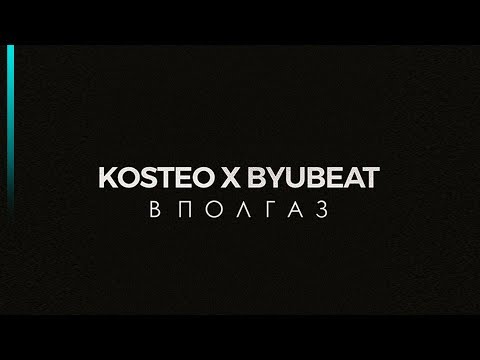 Kosteo, Byubeat - В пол газ видео (клип)