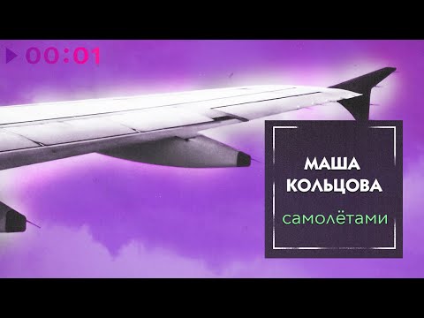 Masha Koltsova - Самолётами видео (клип)