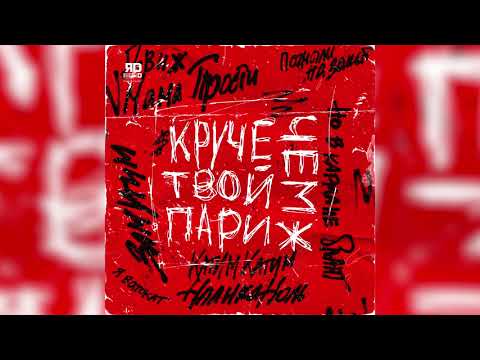 ЯD - Круче чем твой Париж видео (клип)