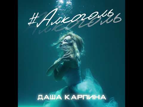 Даша Карпина - Алкоголь видео (клип)