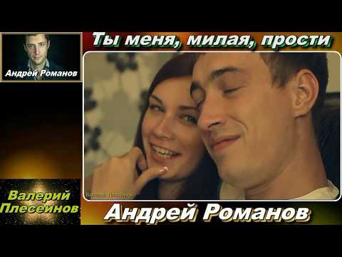 Андрей Романов - Ты меня, милая, прости видео (клип)