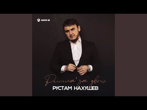 Рустам Нахушев - Решила за двоих видео (клип)