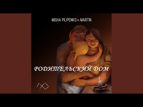 Misha Pilipenko, Martin - Родительский дом (Full) видео (клип)