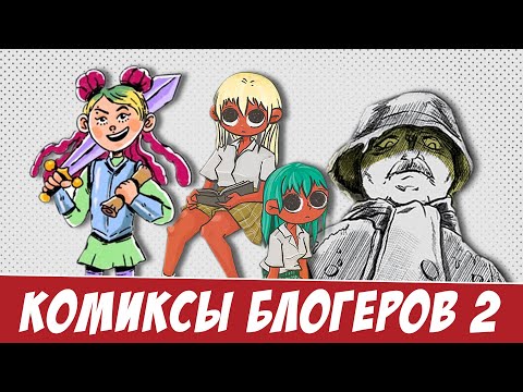 Комикс - Вместе видео (клип)