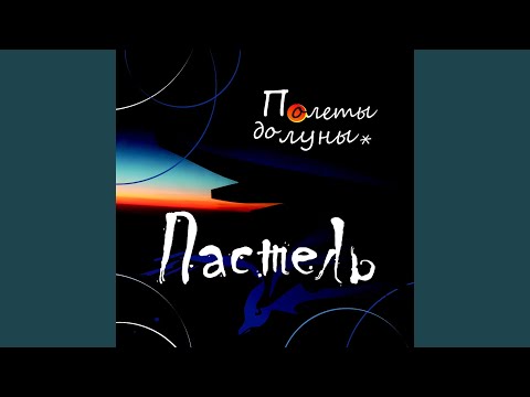 Пастель - Южная видео (клип)