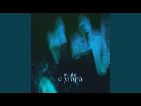 Maqlao - С утра видео (клип)