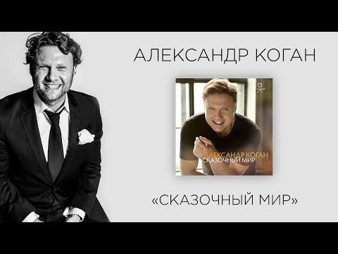 Александр Коган - Сказочный мир видео (клип)