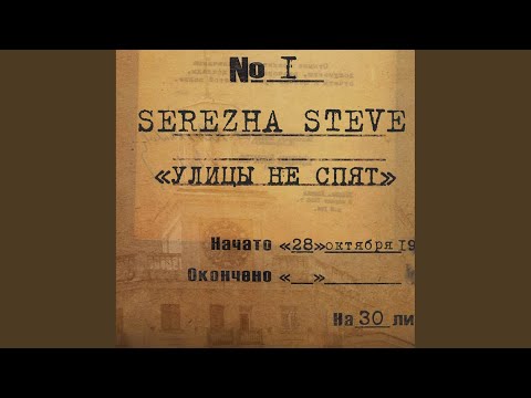 Serezha Steve - Улицы не спят видео (клип)