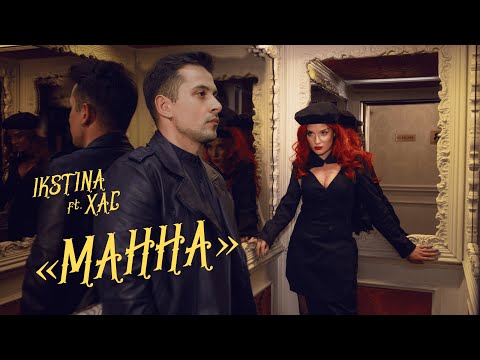 IKSTINA, ХАС - Манна видео (клип)