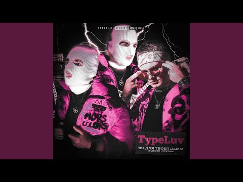 TypeLuv - Бизнесмен видео (клип)