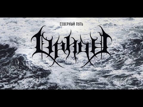 Orion - Северный путь видео (клип)