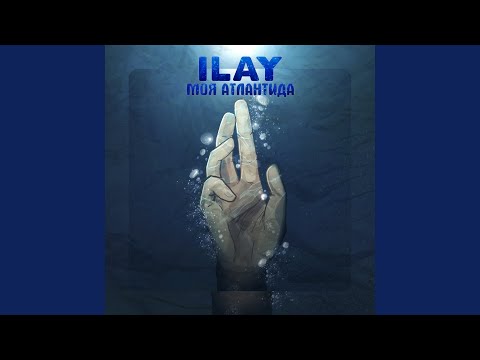 Ilay - Моя Атлантида (feat. LockПростор) видео (клип)