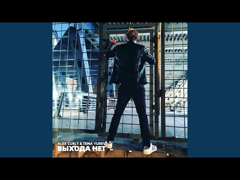 Alex Curly, Tema Yurev - Выхода Нет видео (клип)