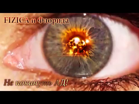 FIZICA, Флорида - Нам не покинуть ад видео (клип)