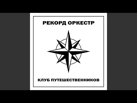 Рекорд Оркестр - Мантры (Instrumental) видео (клип)