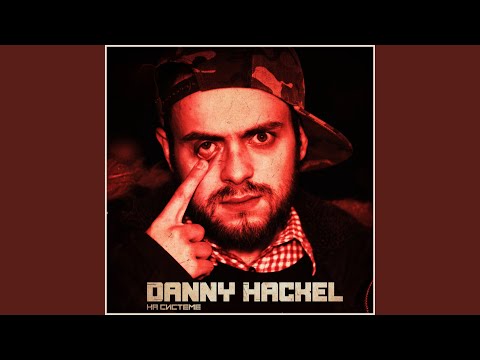 Danny Hackel, Darth Stone - Двигай жопой весели глаза видео (клип)