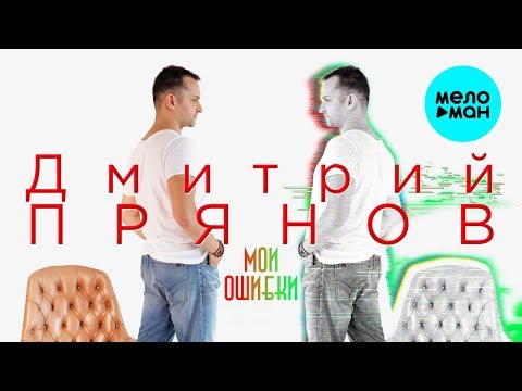 Дмитрий Прянов - Мои ошибки видео (клип)