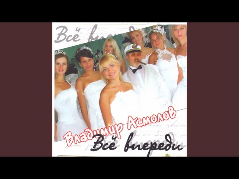 Владимир Асмолов - Когда вернешься ты видео (клип)