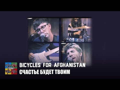 Bicycles For Afghanistan - Счастье будет твоим видео (клип)