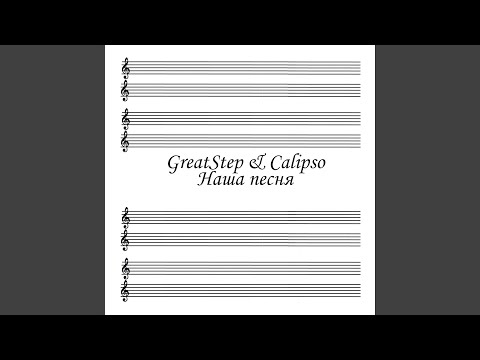 GreatStep, CaLIPSo - Наша песня видео (клип)