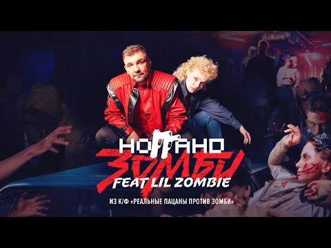 Ноггано, Lil Zombie - Зомби (Из к/ф "Реальные пацаны против зомби") видео (клип)