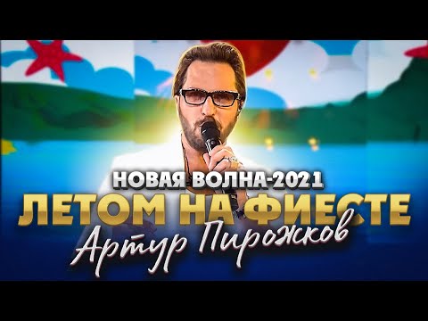 Артур Пирожков - Летом на фиесте видео (клип)