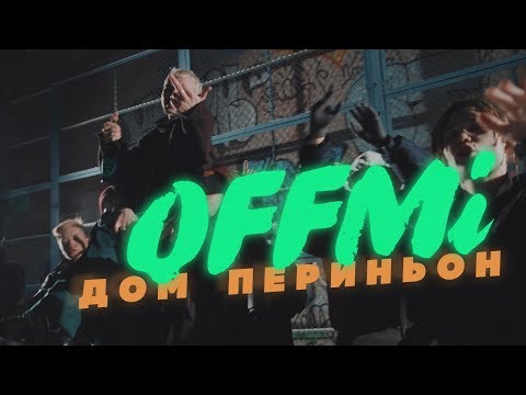 OFFMi - Дом Периньон видео (клип)